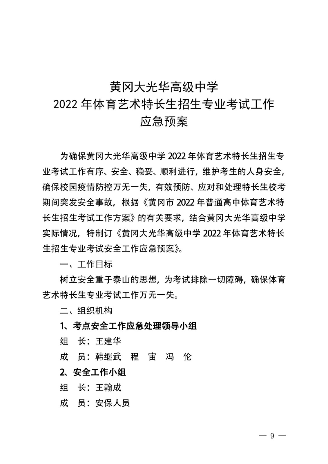 2022年體育藝術(shù)特長生招生考試工作方案9-01.jpg