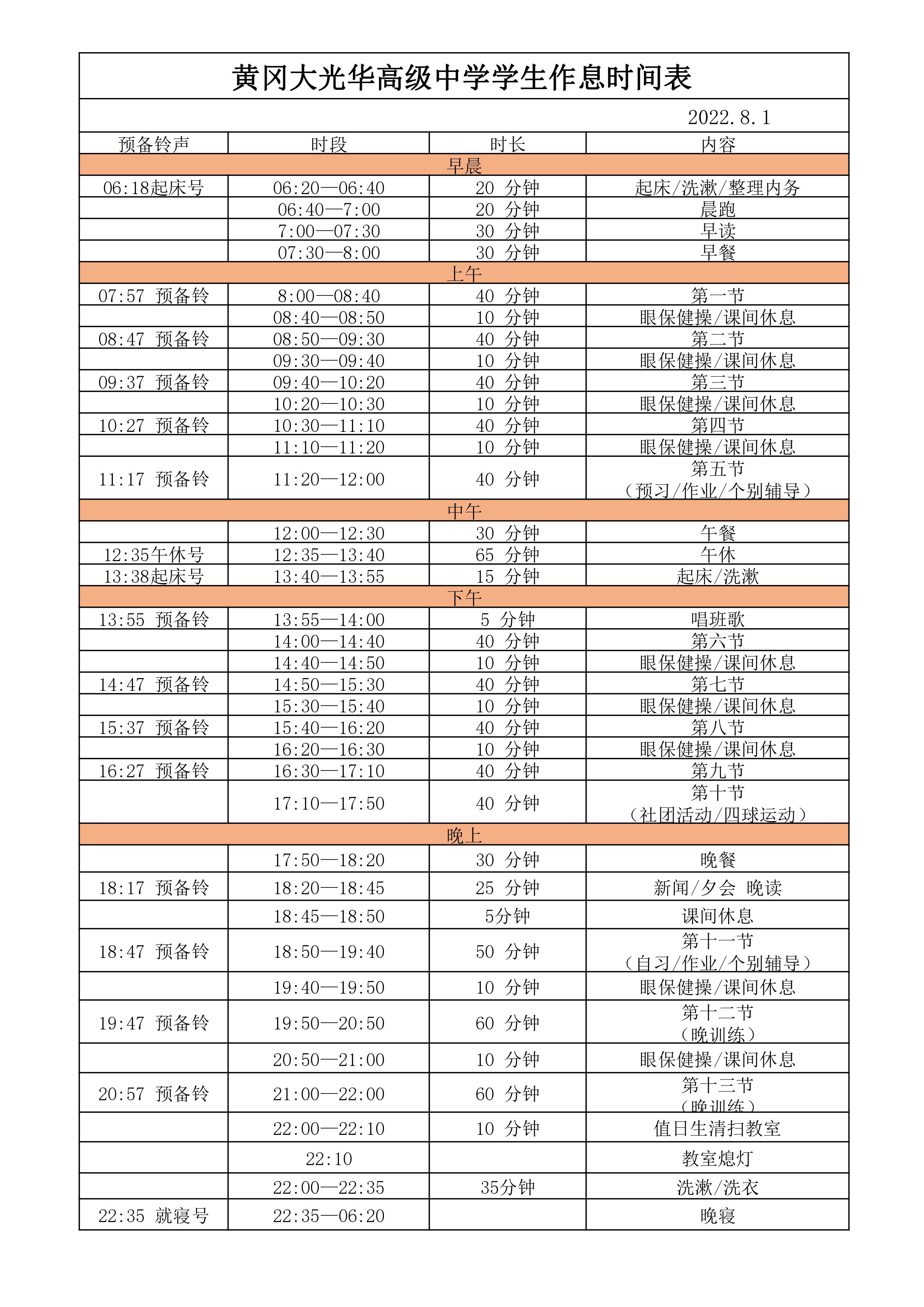 1.黃岡大光華高級中學作息時間表（7月31日修訂，8.1）(1).jpg